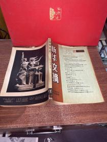 新华文摘 1984 12