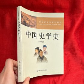 21世纪史学系列教材：中国史学史