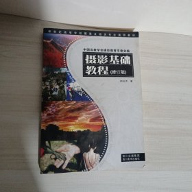 新世纪高等学校摄影及相关专业通用教材：摄影基础教程（修订版）