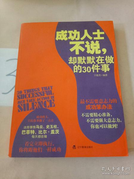 成功人士不说，却默默在做的30件事