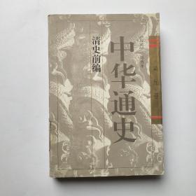 中华通史（第九卷）:清史前编