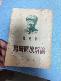 1949年7月：论解放区战场