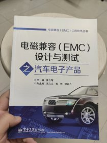 电磁兼容（EMC）工程技术丛书：电磁兼容（EMC）设计与测试之汽车电子产品