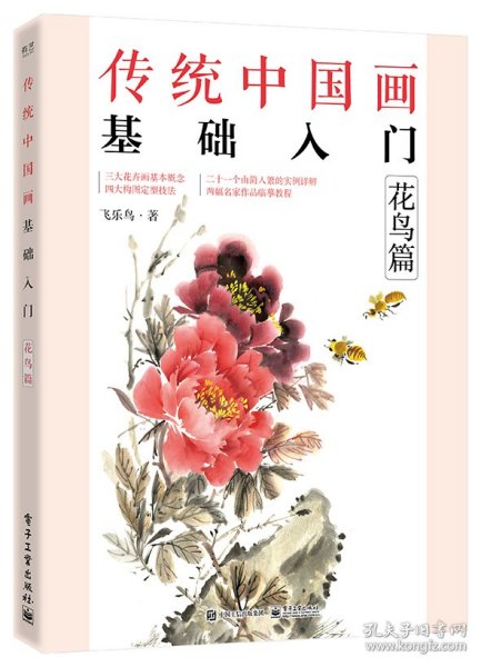 传统中国画基础入门：花鸟篇