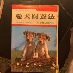 爱犬饲养法