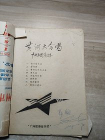 黄河大合唱 中央乐团演出本； 广州星海音乐节
