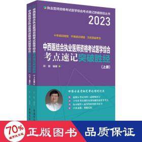 中西医结合执业医师资格考试医学综合考点速记突破胜经 : 上下册