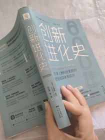 创新进化史：600年人类科技革新的激烈挑战及未来启示