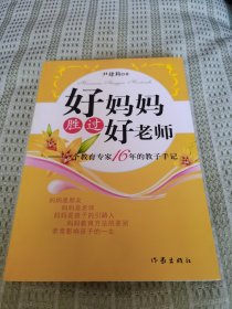 好妈妈胜过好老师：一个教育专家16年的教子手记