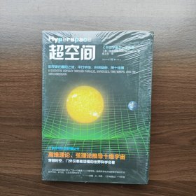 超空间 [美]加来道雄著 重庆出版社