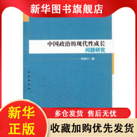 中國政治的現(xiàn)代性成長問題研究 劉瑞蘭著 9787520304498 中國社會科學(xué)出版社
