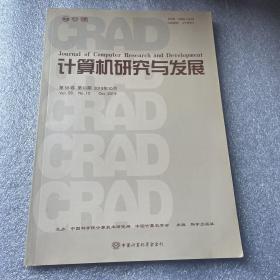 计算机研究与发展 第56卷 第10期  2019年10月