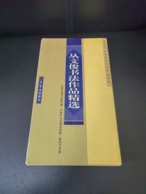 丛文俊书法作品精选——全国历届书法篆刻展、中青年书法篆刻家展、篆刻艺术展、评委作品及获奖作者作品系