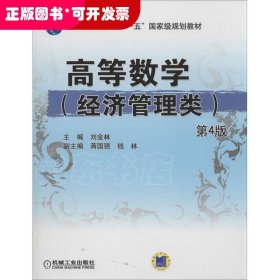 高等數(shù)學(xué)-(經(jīng)濟(jì)管理類)-第4版