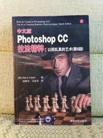 中文版Photoshop CC技法精粹：以假乱真的艺术【附光盘】