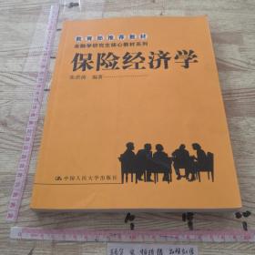 金融学研究生核心教材系列：保险经济学