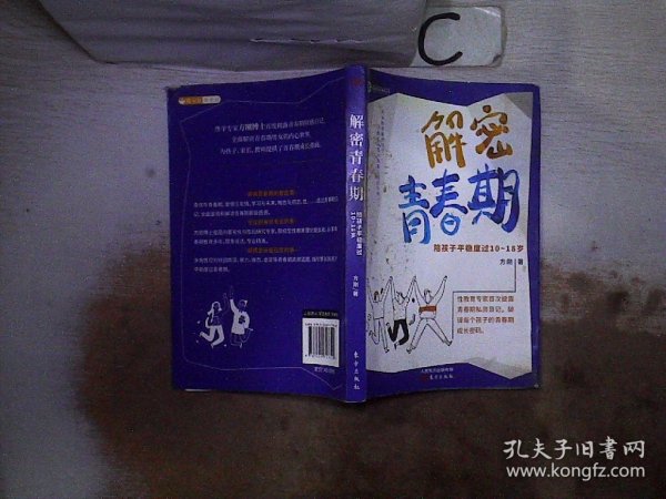 解密青春期：陪孩子平稳度过10～18岁