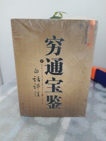 穷通宝鉴（全二册）（中国古代命理学名著、文白对照 足本全译）