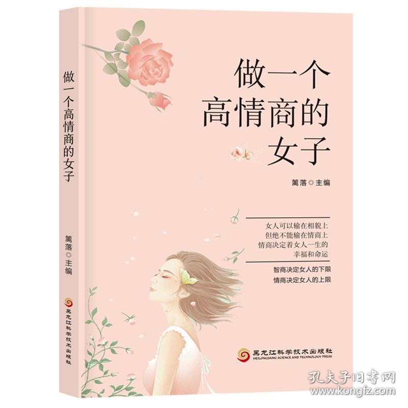 【正版新书】人生哲学系列：做一个高情商的女子
