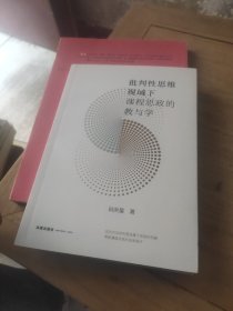 批判性思维视域下课程思政的教与学