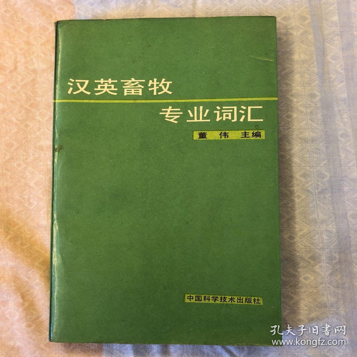 汉英畜牧专业词汇