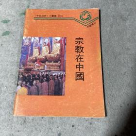 宗教在中国