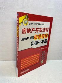 房地产开发流程 房地产项目报批报建实操一本通