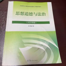 思想道德与法治2021大学高等教育出版社思想道德与法治辅导用书思想道德修养与法律基础2021年版