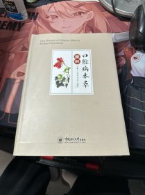 口腔病本草图解