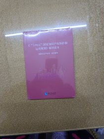 《“十四五”国家知识产权保护和运用规划》辅导读本