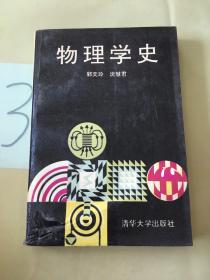 物理学史