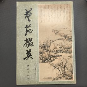 艺苑掇英第三十一期(一版一印)——尚业煌签名本