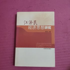 江泽民经济思想研究 【450号】