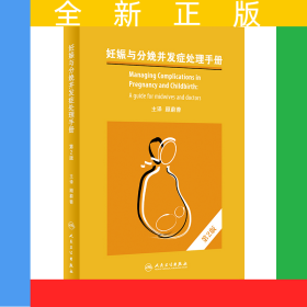 妊娠与分娩并发症处理手册，第2版（翻译版）