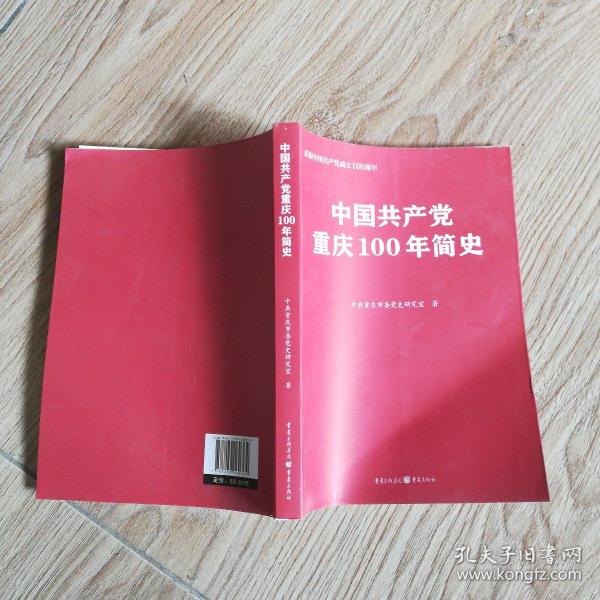 中国共产党重庆100年简史(庆祝中国共产党成立100周年)