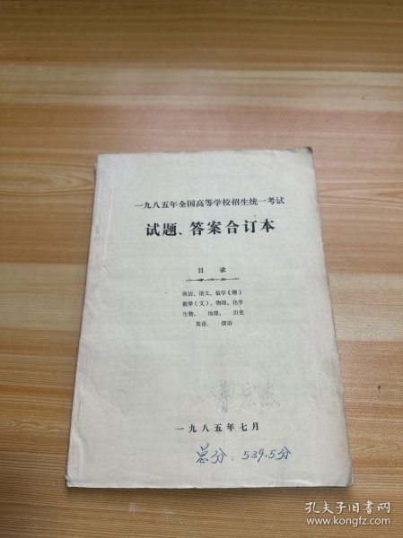 1985年全国高等学校招生统一考试 试题、答案合订本（有笔记）