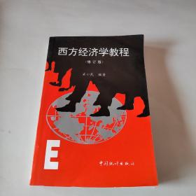 西方经济学教程（修订版）