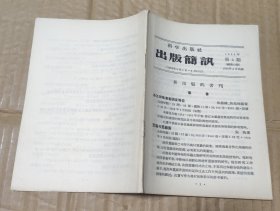 科学出版社出版简讯（1956年第4期）