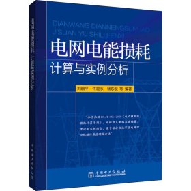 电网电能损耗计算与实例分析