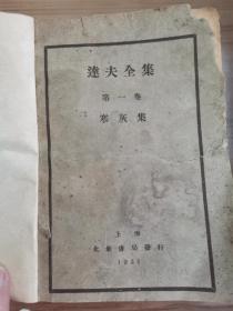 民达夫全集，1930—1933年。明国版7册全。私藏