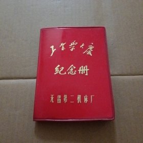 纪念册 工业学大庆 无锡第二机床厂