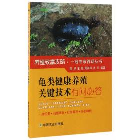 龟类健康养殖关键技术有问必答/养殖致富攻略·一线专家答疑丛书