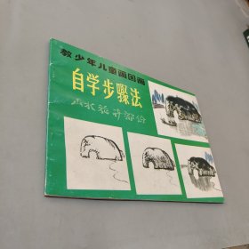 教少年儿童画国画 自学步骤法.山水花卉部分