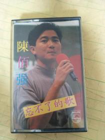 陈佰强（忘不了的歌）  飞利浦磁带【只发快递】