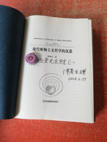 现代唯物主义哲学的沉思 （作者谭暑生签赠本 ）谭暑生 ，国防科技大学教授，物理学家------