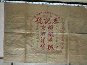 民国时期— 北京泰记号绸缎呢绒大商标一张，尺寸：61cmx33.3cm