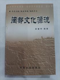 閩都文化源流