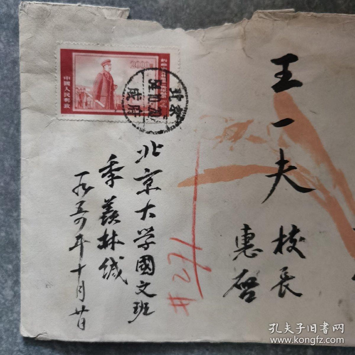 1954年，著名国学大师季羡林寄给吉林长春东北大学校长王一夫的毛笔书写实寄封。漂亮。