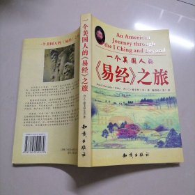 一个美国人的《易经》之旅