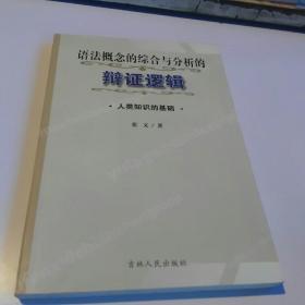 语法概念的综合与分析的辩证逻辑：人类知识的基础